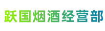 阿拉善盟额济纳旗跃国烟酒经营部